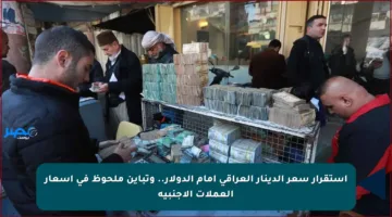 استقرار سعر الدينار العراقي أمام الدولار.. وتباين ملحوظ في أسعار العملات الأجنبية